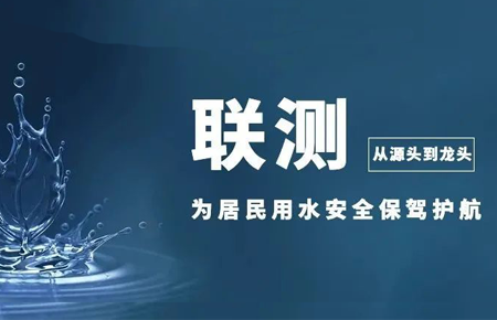 從源頭到龍頭，聯(lián)測儀表為居民用水安全保駕護(hù)航