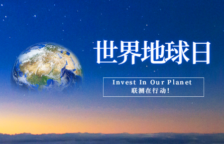 世界地球日 | Invest In Our Planet，聯測在行動！